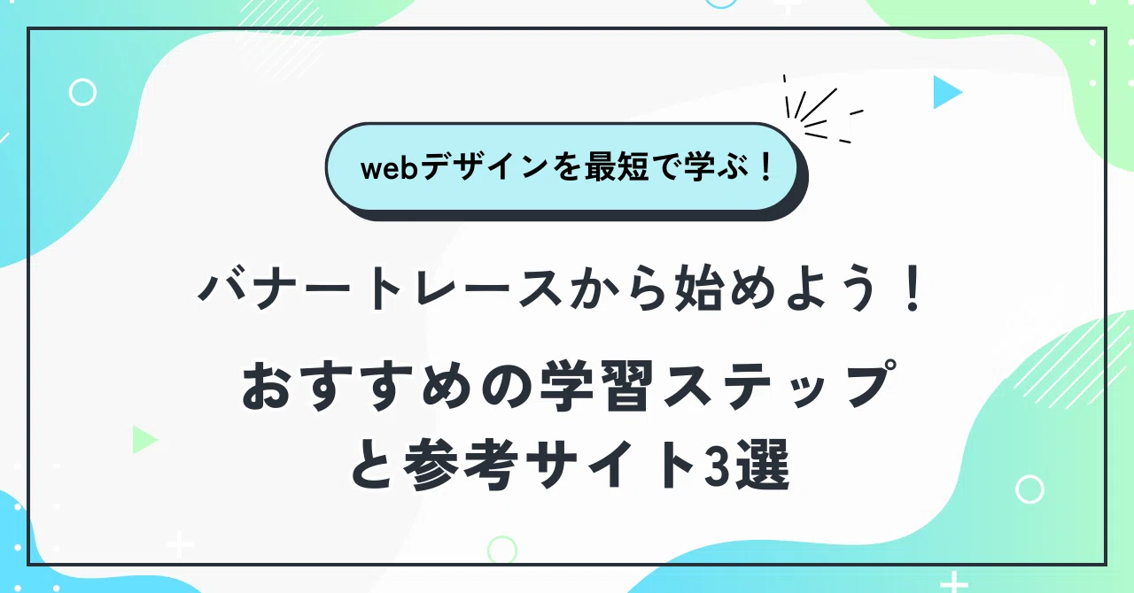初心者向け】Webデザインは“バナートレース”から始めよう！おすすめの 