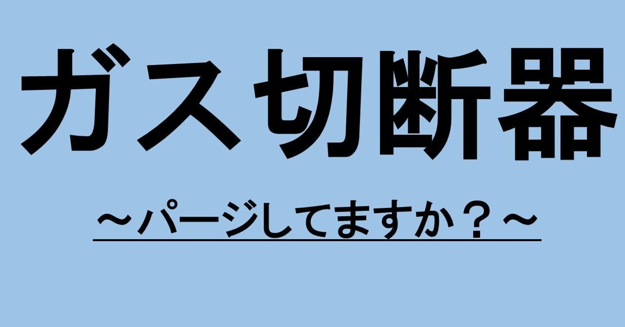 ガス切断器を使う前に、ガスパージをしていますか？｜ガス切断器 圧力調整器 エアーコンプレッサー 修理 点検 / 江戸川区 有限会社 藤井商店