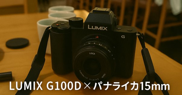 気軽に写真を楽しむ！小型ミラーレス一眼LUMIX G100に合う
