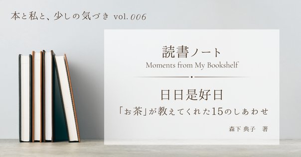 日日是好日―「お茶」が教えてくれた15のしあわせ | 森下 典子