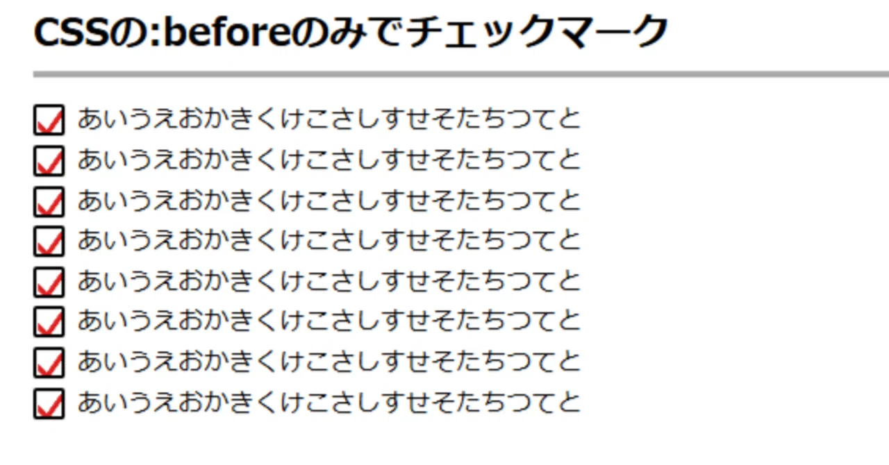 CSSの:beforeのみでチェックマーク｜英臣
