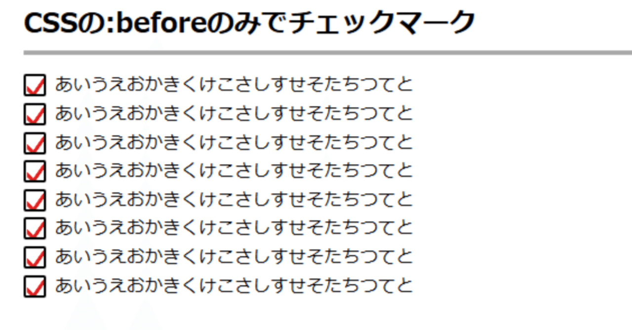 CSSの:beforeのみでチェックマーク｜英臣
