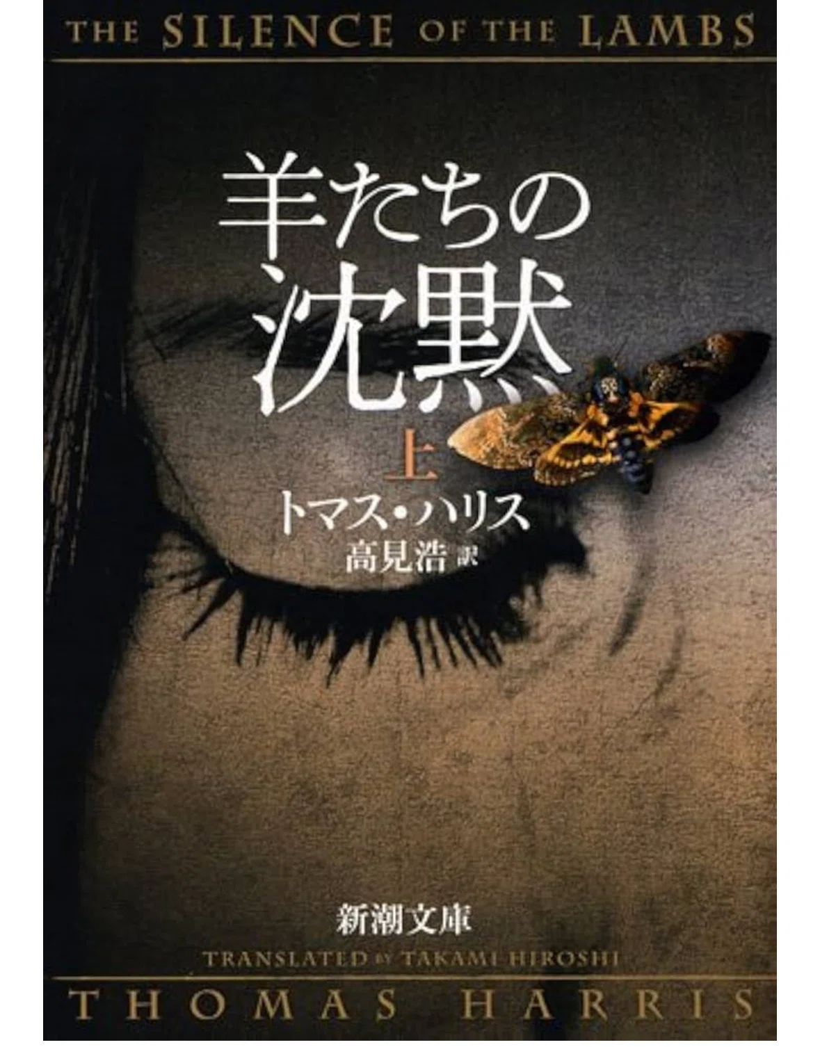 羊たちの沈黙-The Silence of the Lambs-｜なかぽち