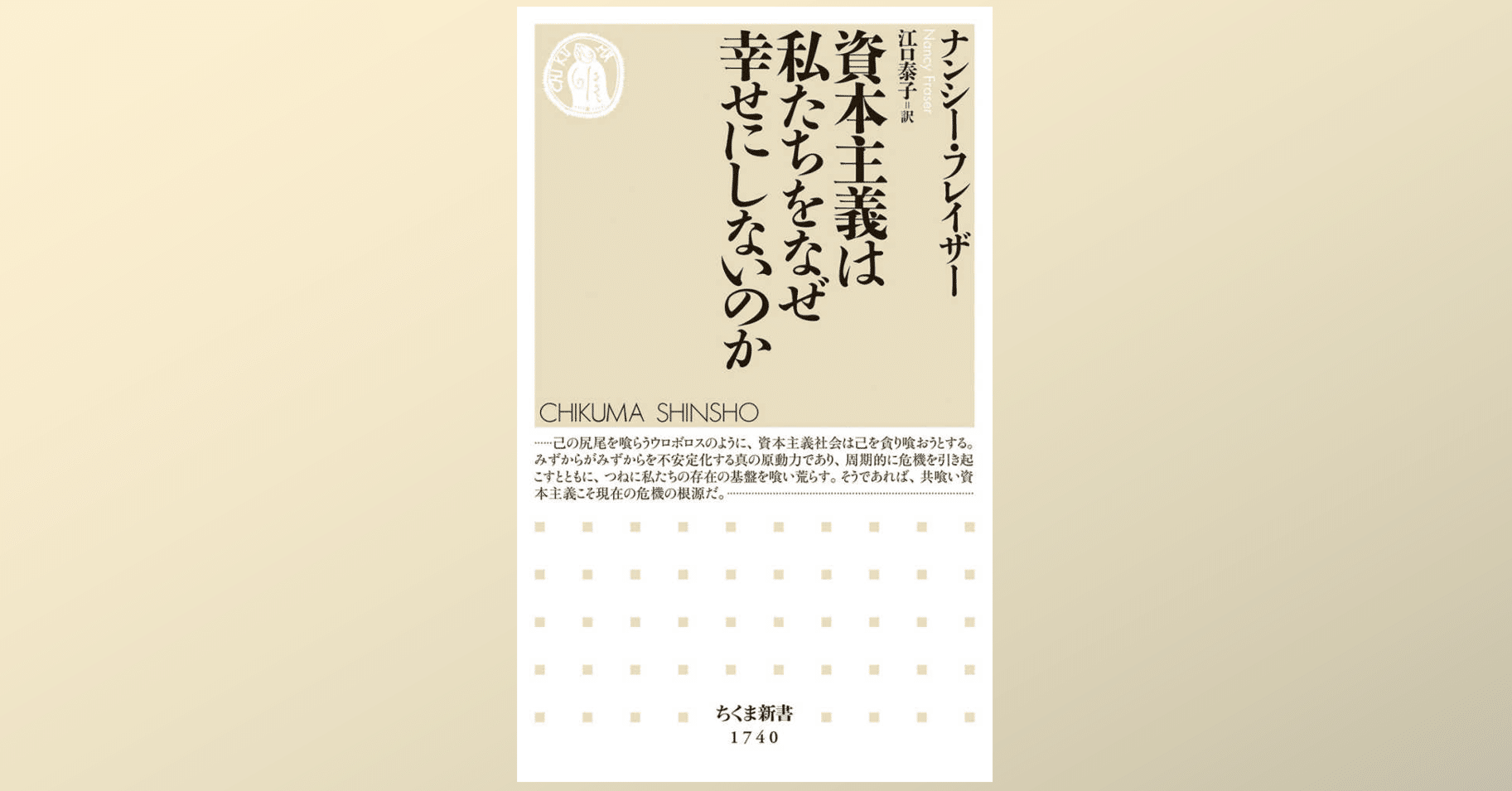 資本主義は私たちをなぜ幸せにしないのか」という問いへの回答と