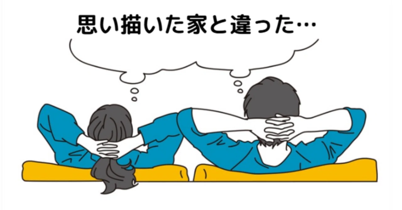 注文住宅 大失敗ブログ事例|よくある失敗・後悔ポイントと対策をFPが解説|渡辺くらし|不動産ウルカウブログ