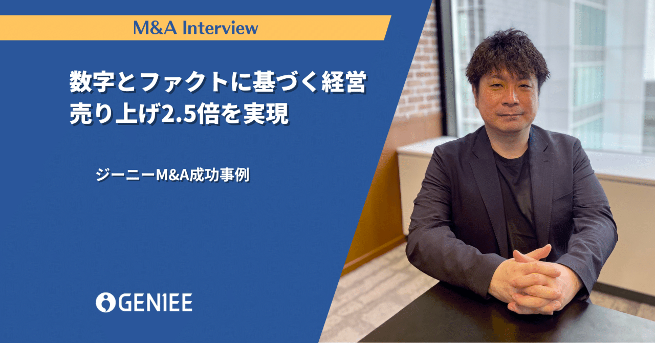 ジーニーM&A成功事例『数字とファクトに基づく経営』で売り上げ