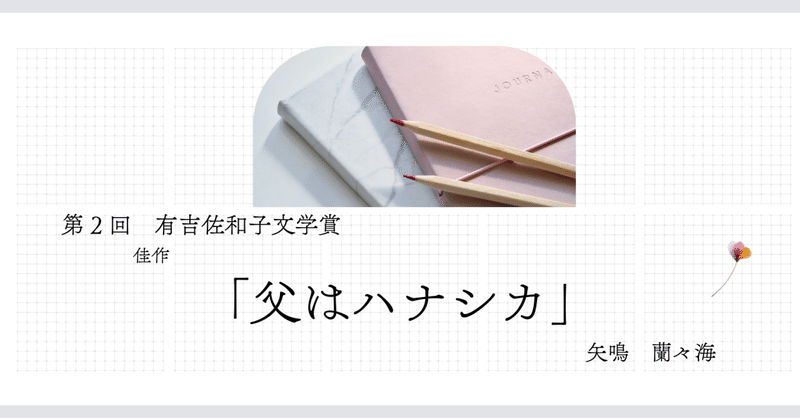 第2回有吉佐和子文学賞（2025年）入賞作品集｜和歌山市シティ