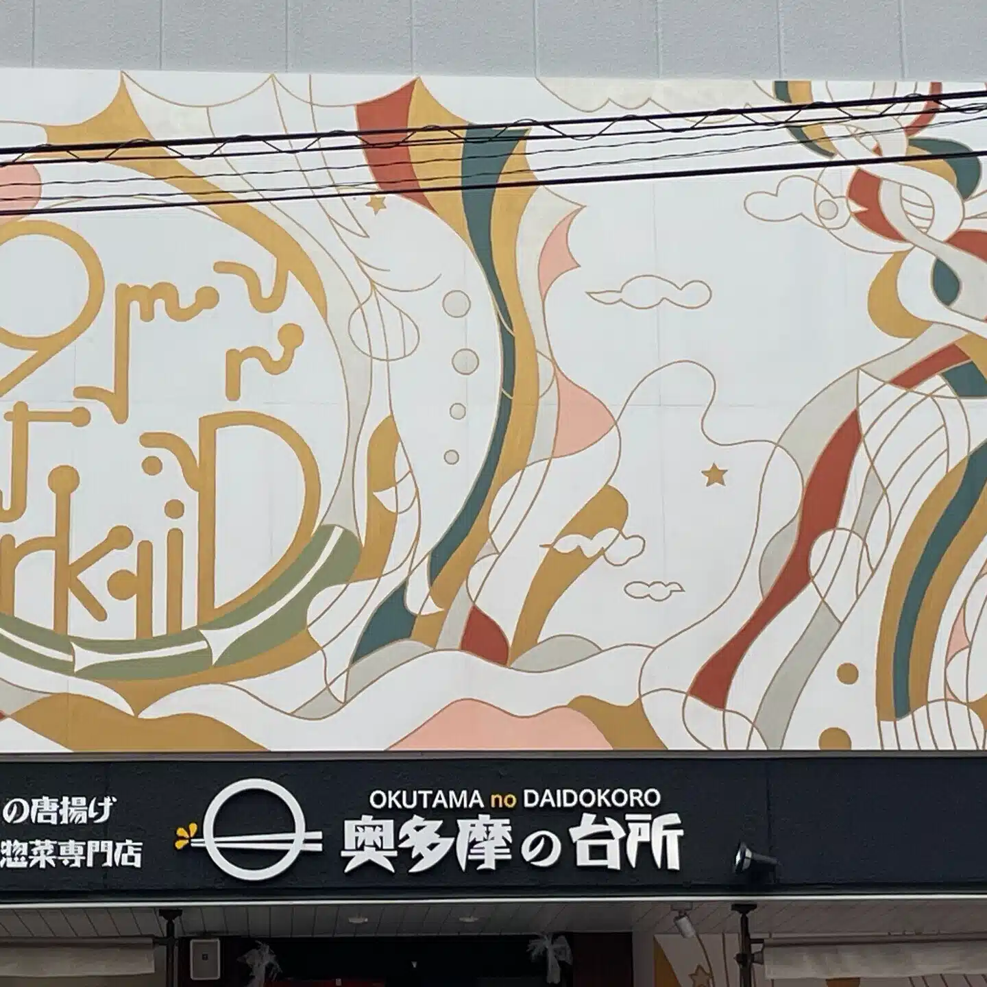 くら蔵（奥多摩の台所 : Bonheur）
