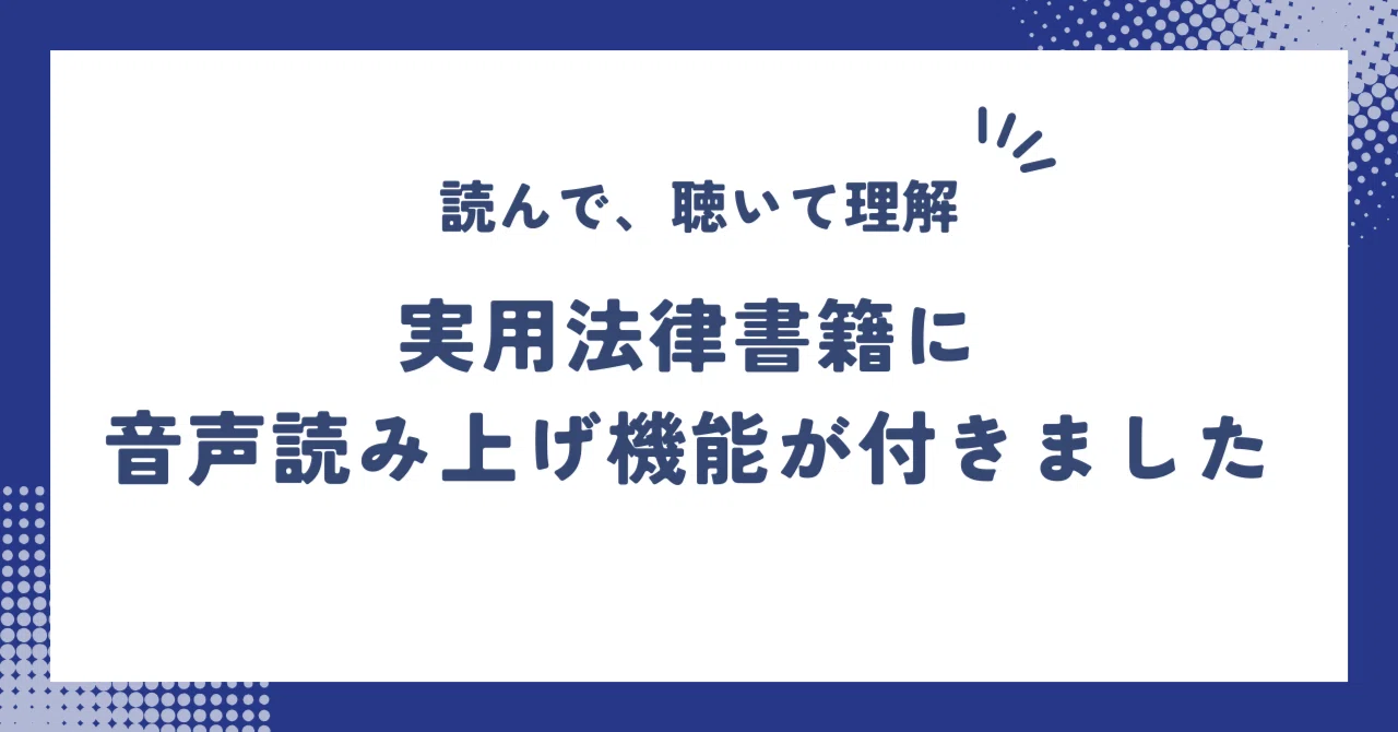 本文読み上げ機能付き「聴ける！実用法律書」シリーズ誕生！｜三修社