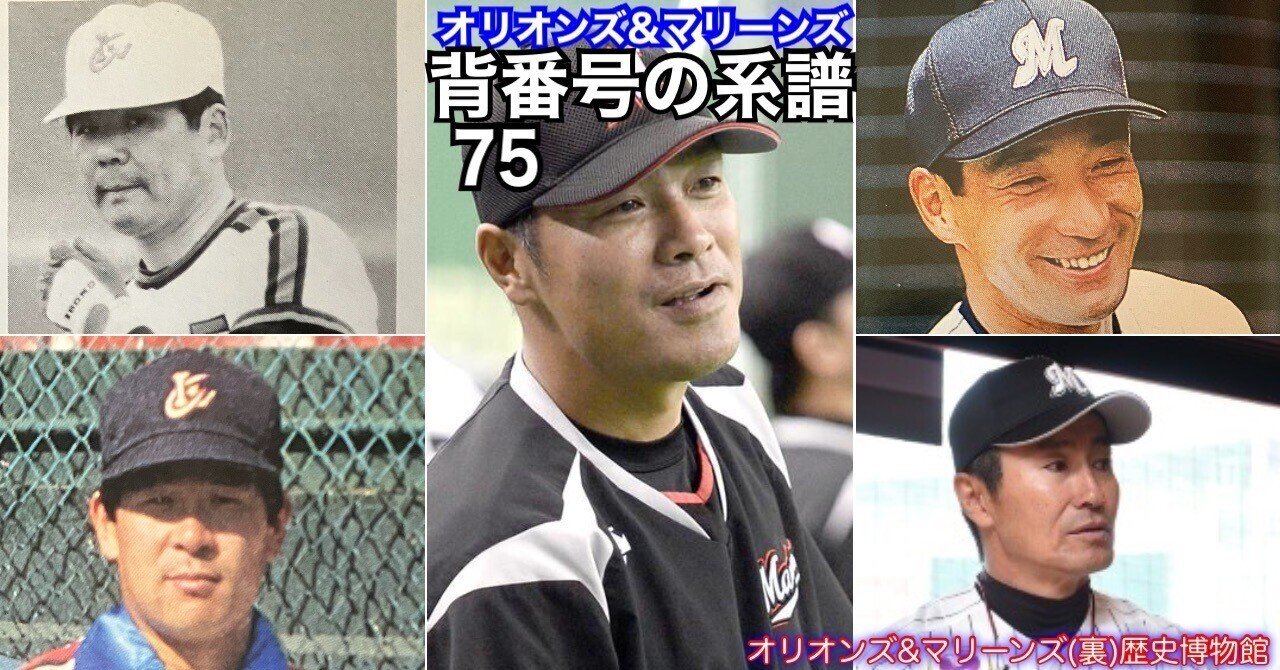 無料公開》【オリオンズ＆マリーンズ・背番号の系譜「75」】コーチの顔