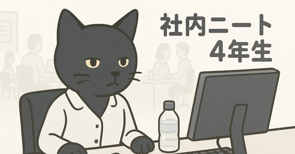 働くニート 社内ニート歴5年の歴史③正社員編その1｜社内ニートのヨッシー