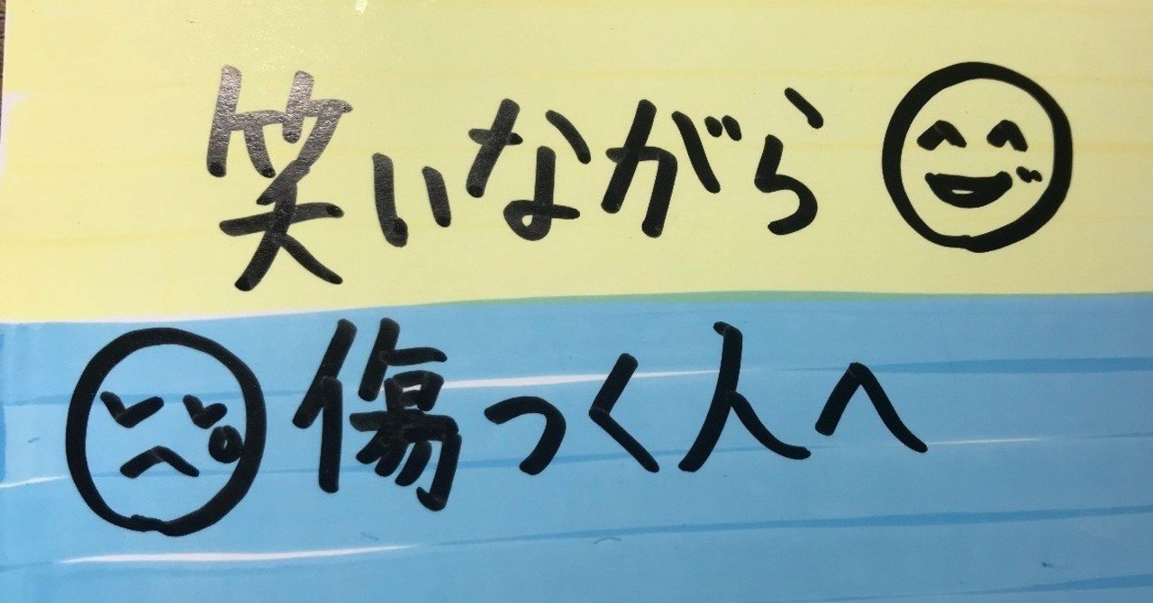 笑いながら傷つく人 を探しています たっきー Note