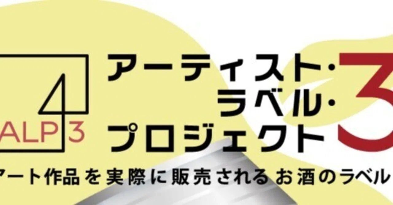 企画公募展『ALP3ラベル原作品展』参加｜は ま や