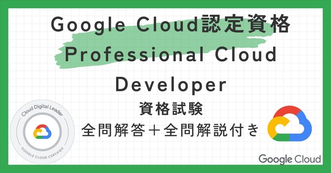 Google Cloud認定資格Professional Cloud Developer100題過去問 問題集