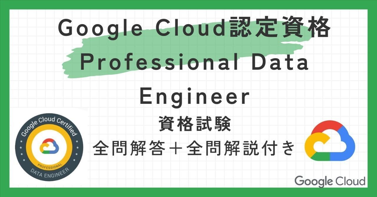 Google Cloud認定資格Professional Data Engineer100題 問題集全
