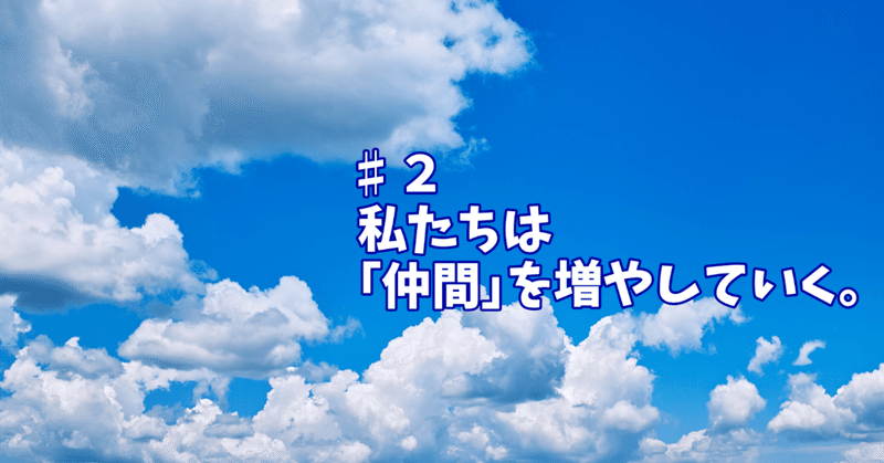 私たちは「仲間」を増やしていく。