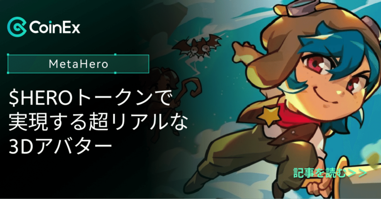 MetaHeroとは何か？ $HEROトークンで実現する超リアルな3Dアバター｜CoinEx 日本語【公式】コインエックス