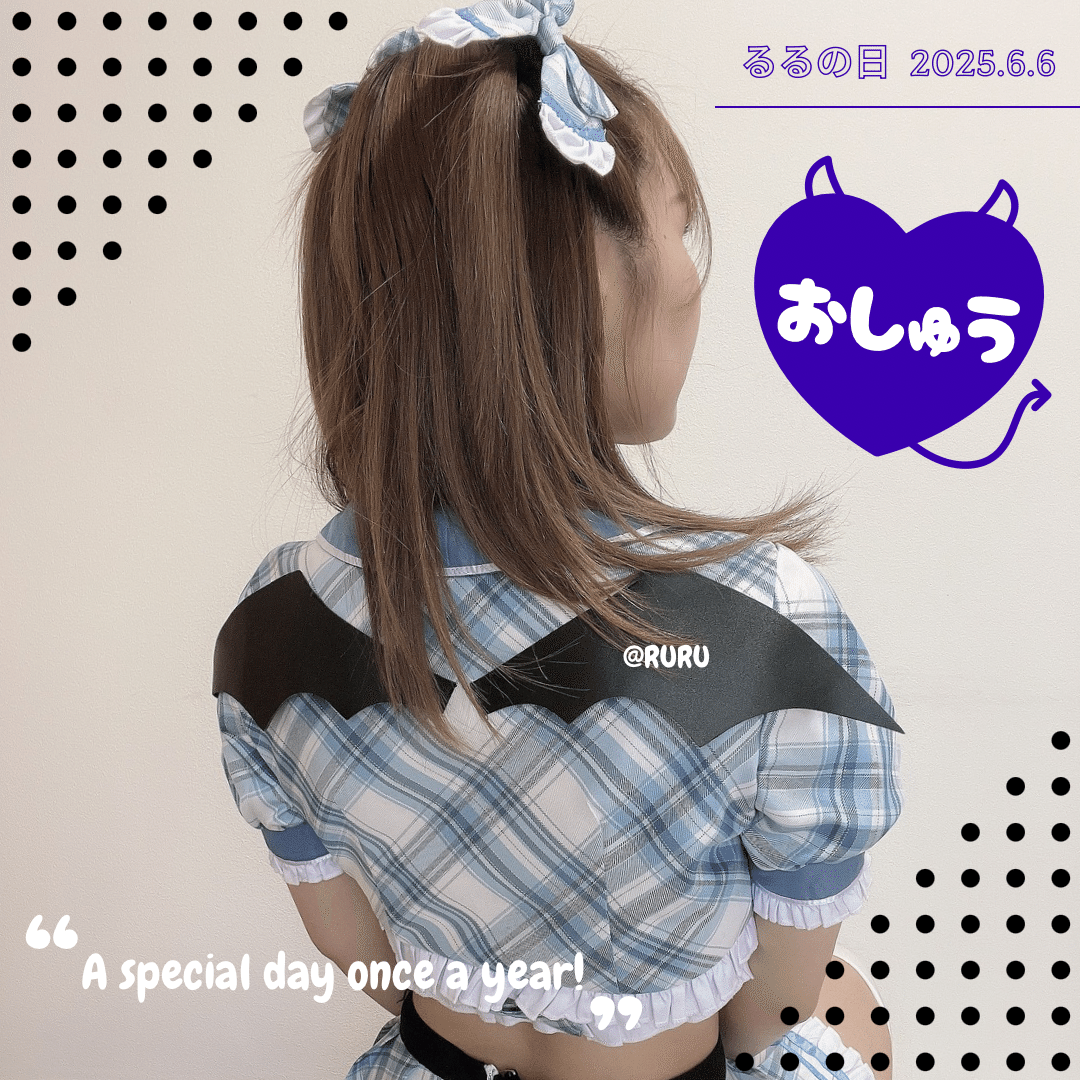 るるの日😈②｜Ruru