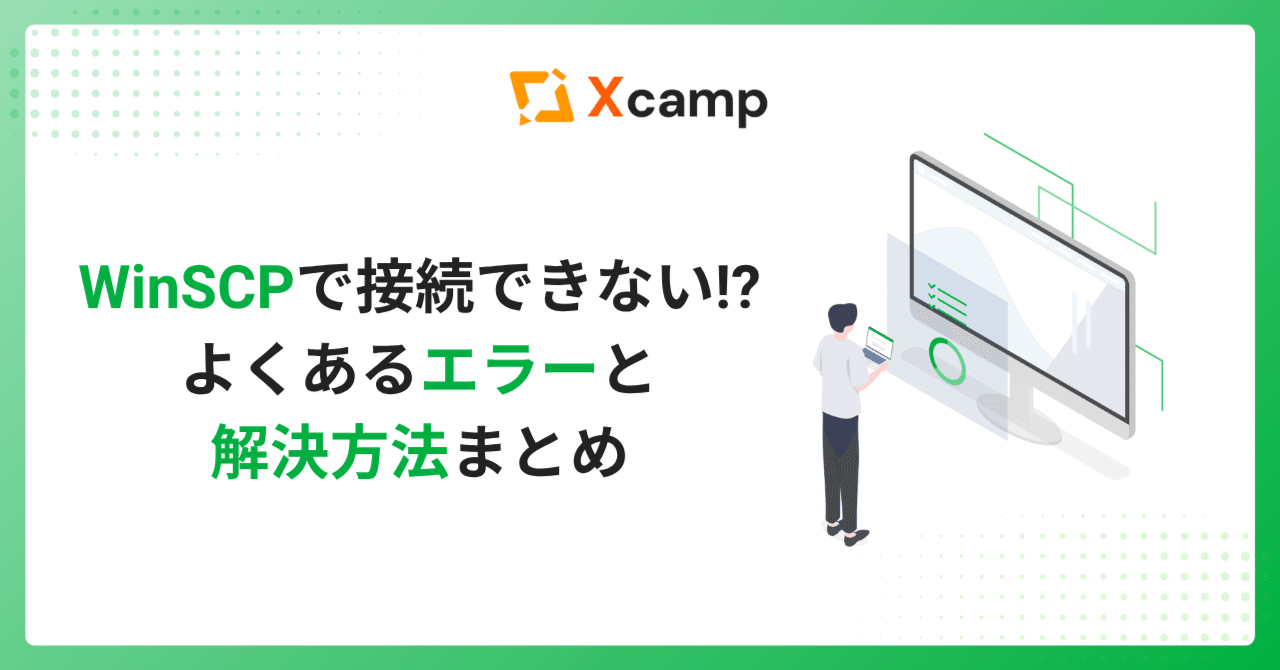 🖥️2025年7月更新｜【WinSCPで繋がらない時の完全対策】Linux初心者がぶち当たる“5大エラー”の解決ガイド｜Xcamp(クロスキャンプ)【公式】