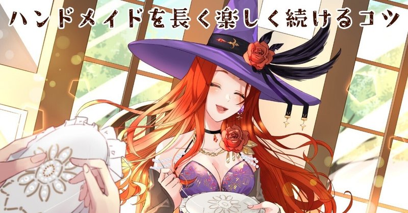 長く楽しくハンドメイドを続けるコツ