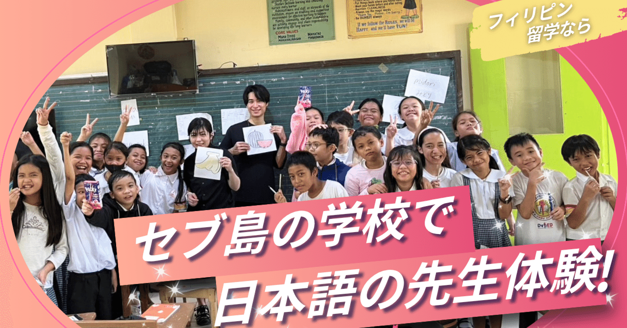 発展途上国の教育を肌で感じる。JALPでセブの子どもたちと創る、新しい「挑戦」｜マハキタ留学【悩めるZ世代と20代女性のための海外サポート】