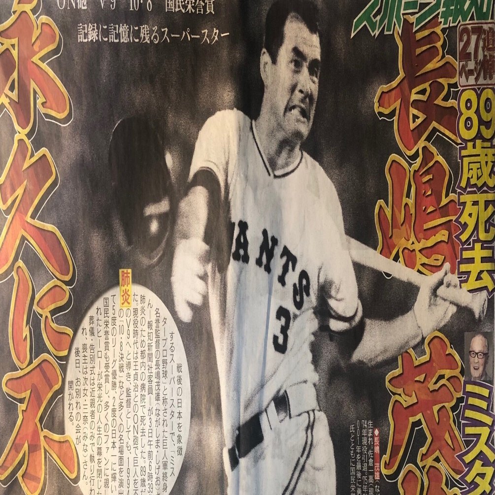 追悼長嶋茂雄さん】シラケ世代の長島茂雄｜サトウシンジ
