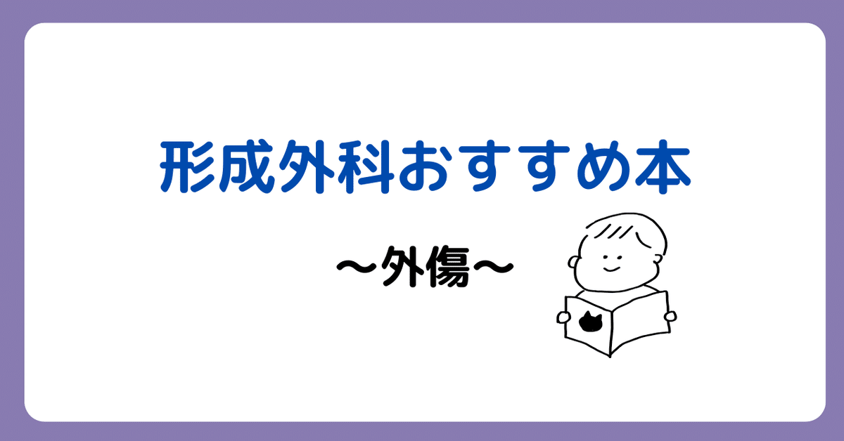 外傷形成外科 そのときあなたは対応できるか 外傷形成外科: そのときあなたは対応できるか | 安瀬 正紀 |本