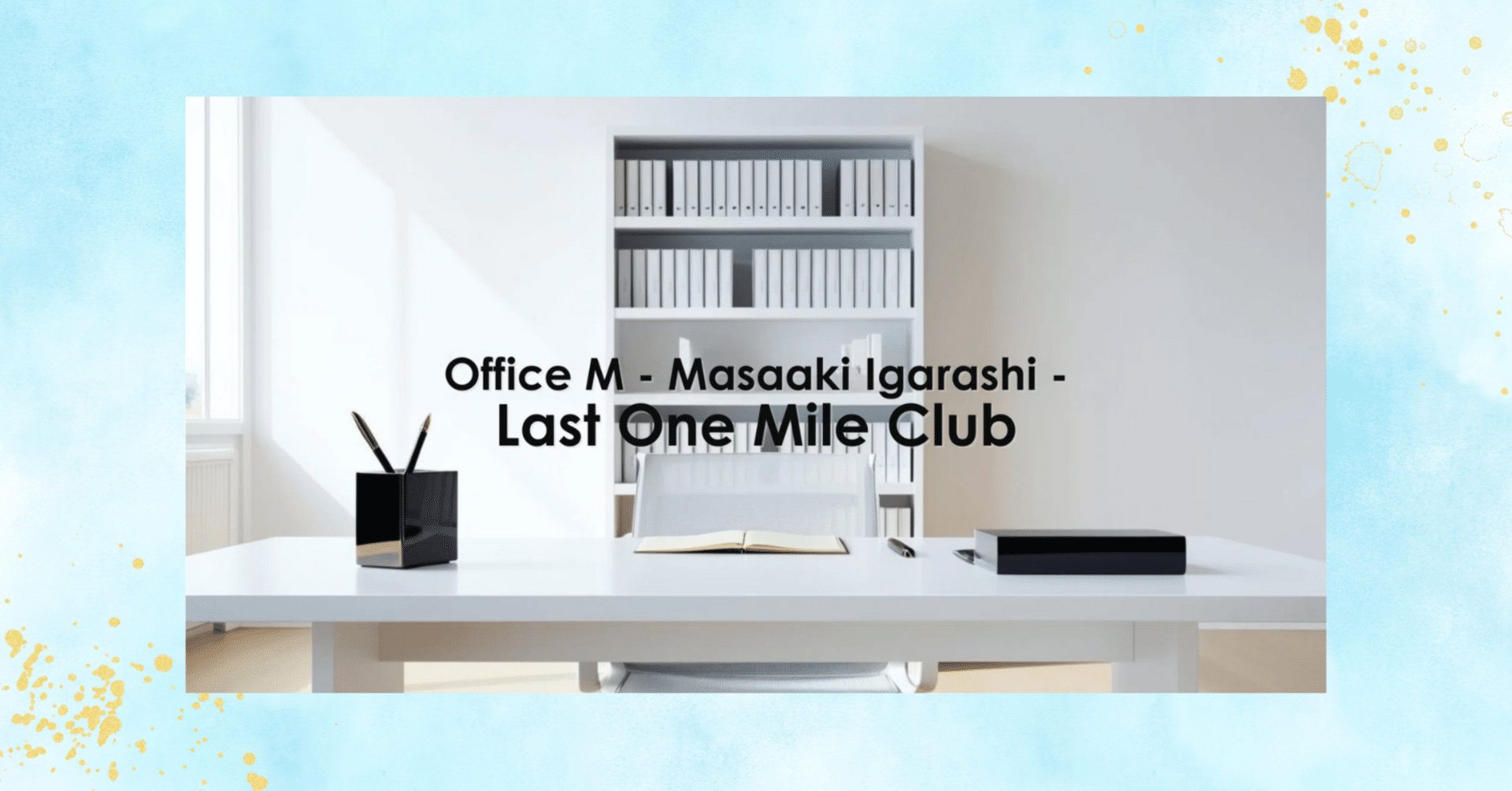 総力特集！五十嵐正明氏（SBI損保前社長 ）のnoteベスト５｜仲川光🌸Hikari