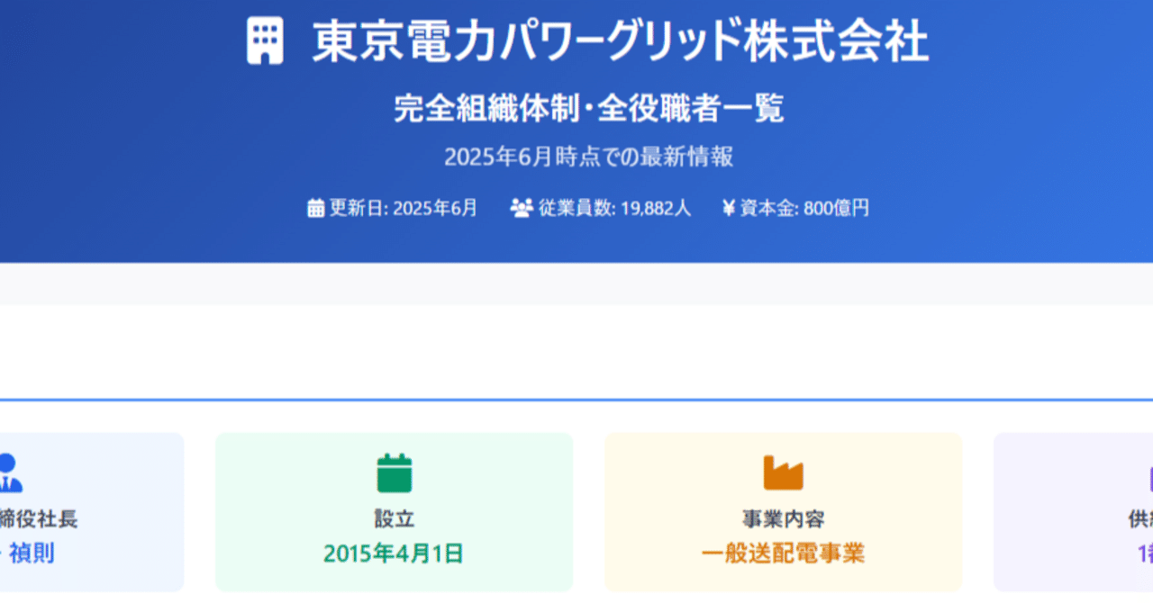 東京電力パワーグリッド株式会社 完全組織体制・全役職者一覧（2025年版）｜ぶっくマーカー｜Bookmarker「学びは楽しく前向きに」がモットー