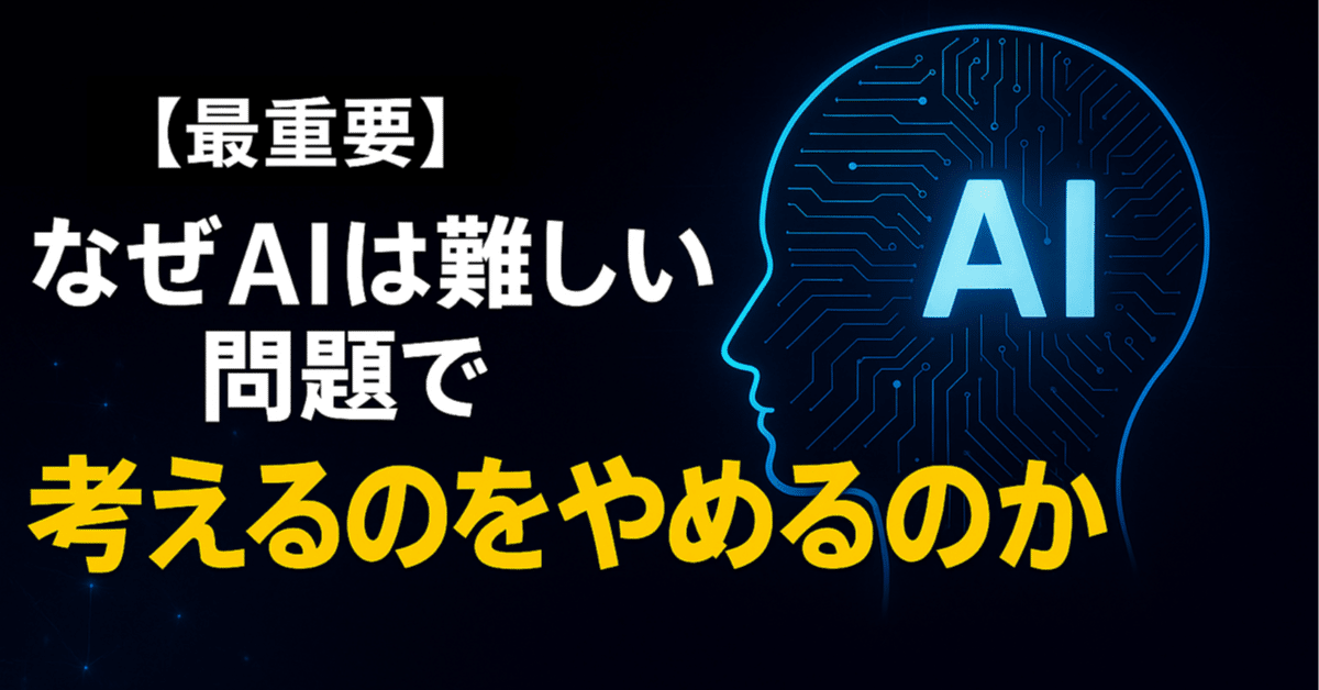 論文瞬読】なぜAIは難しい問題で「考えるのをやめる」のか：Large