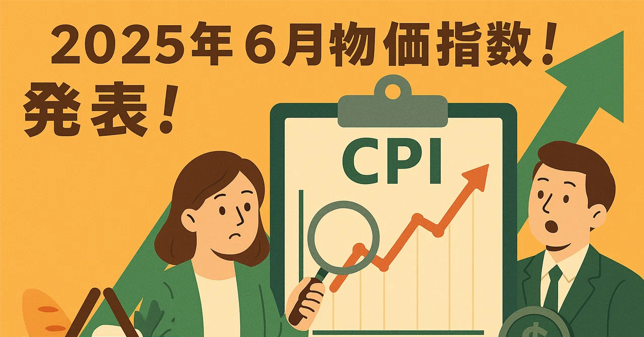 2025年6月11日、米国CPI発表！｜Tokoko
