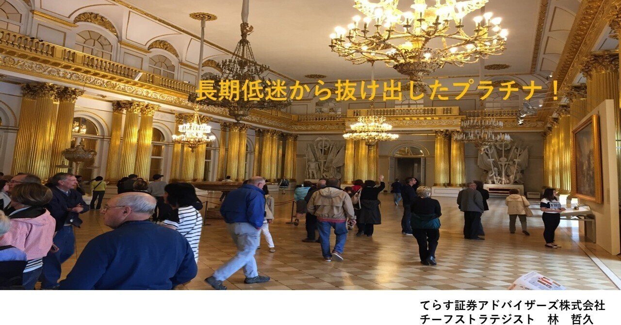 長期低迷から抜け出したプラチナ！｜てらす証券アドバイザーズ株式会社