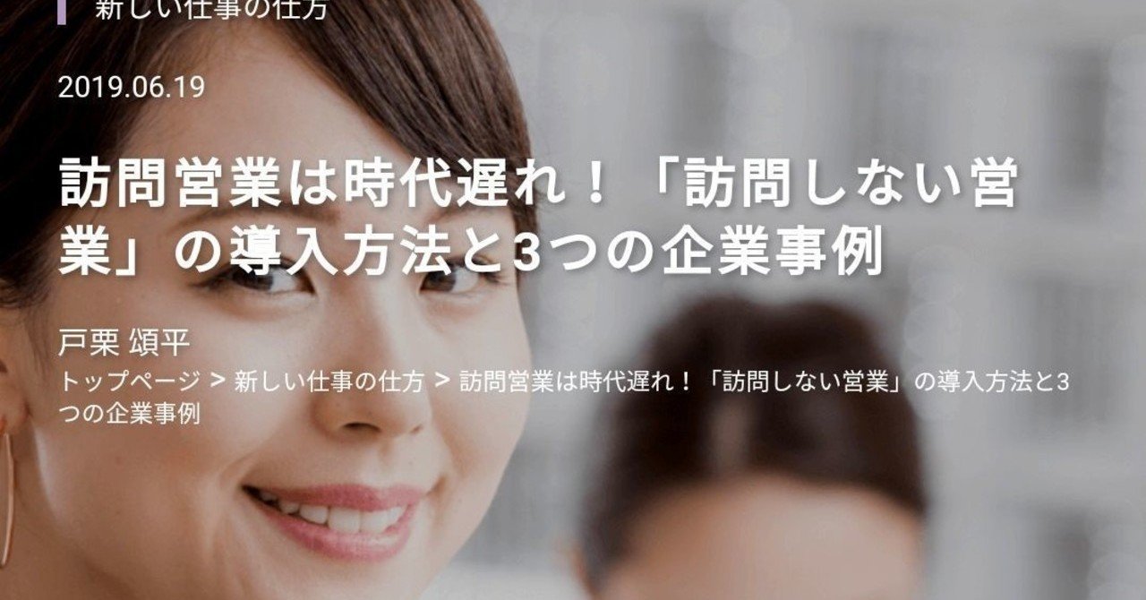 E04 訪問営業は時代遅れ 訪問しない営業 の導入方法 2019 6 19 By 戸栗頌平 より抜粋加筆しました Bigluck Note