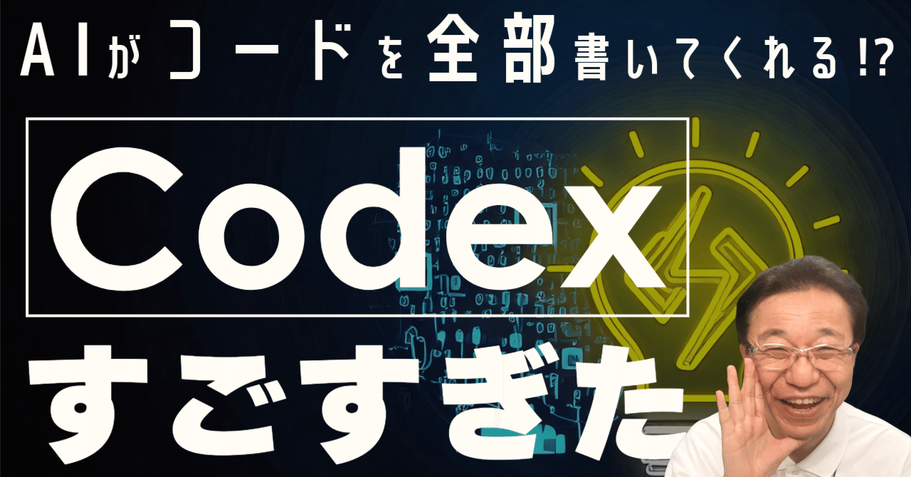 Codex」がソフトウェア開発を変える？ OpenAIのプログラミングAIの実力