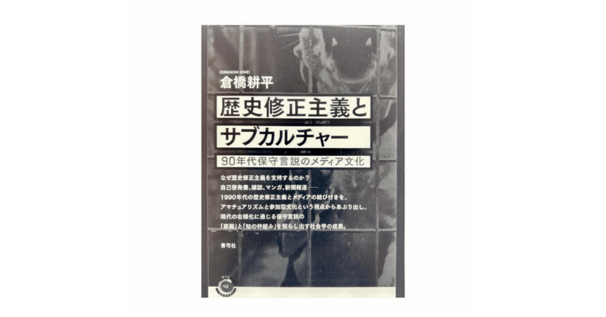 歴史修正主義とサブカルチャー』倉橋耕平｜Momo