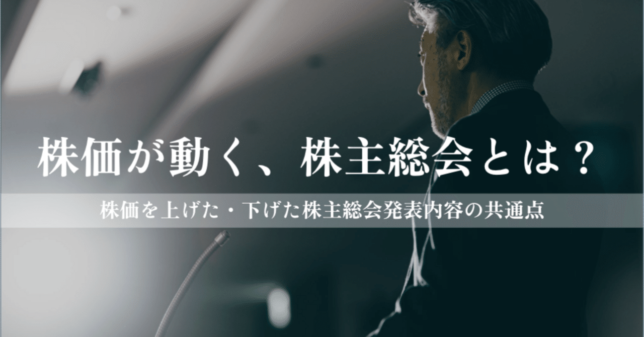 AI調査レポート】株価が動く、株主総会とは？｜COGLOG | コグニティ株式会社