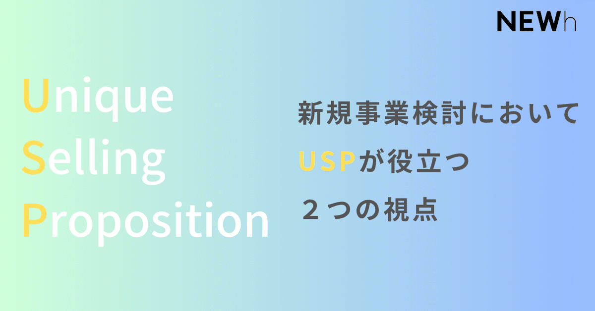 新規事業検討においてUSP（Unique Selling Proposition）が
