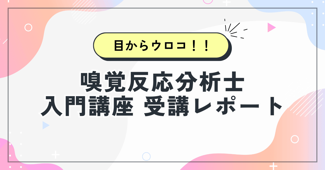 嗅覚反応分析士 入門講座 受講レポート｜Aroma and+