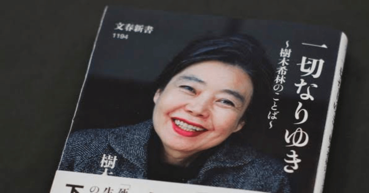 樹木希林が残した心に残る名言5選 ふーとにうす Note 樹木希林が残した心に残る名言5選 ふーとにうす Note