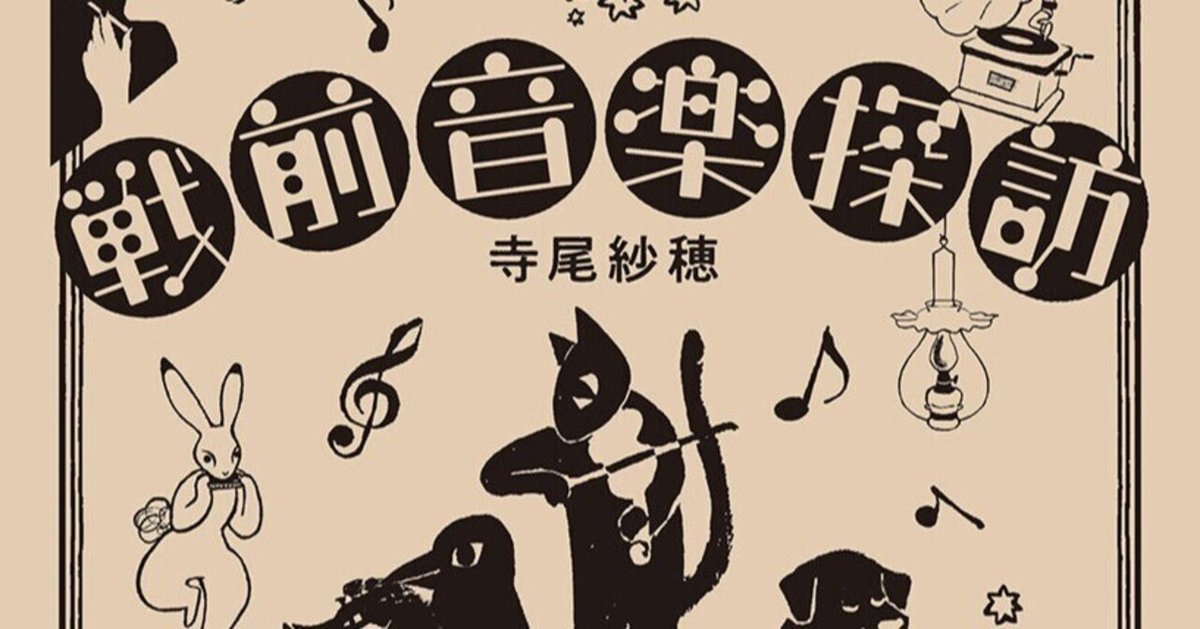 寺尾紗穂さんの『戦前音楽探訪』が発売になります｜yagawa shunsuke