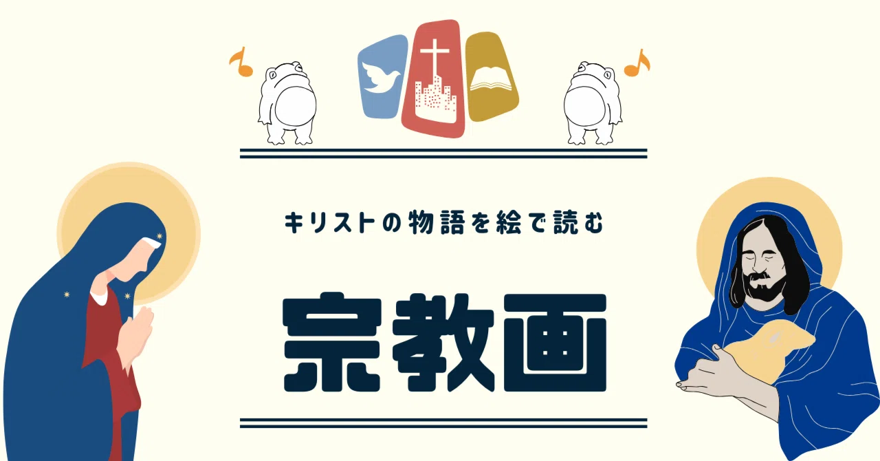 キリストの物語を絵で読む 〜宗教画って、どんな絵？〜｜蛙鳴（keina）