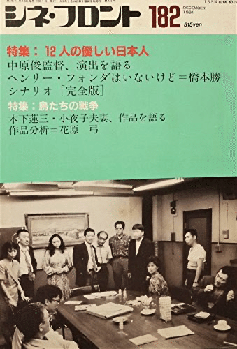 三谷幸喜「12人の優しい日本人」上演台本（雑誌『しんげき』1991年7月号） 三谷幸喜「12人の優しい日本人」上演台本（雑誌『しんげき』1991年7
