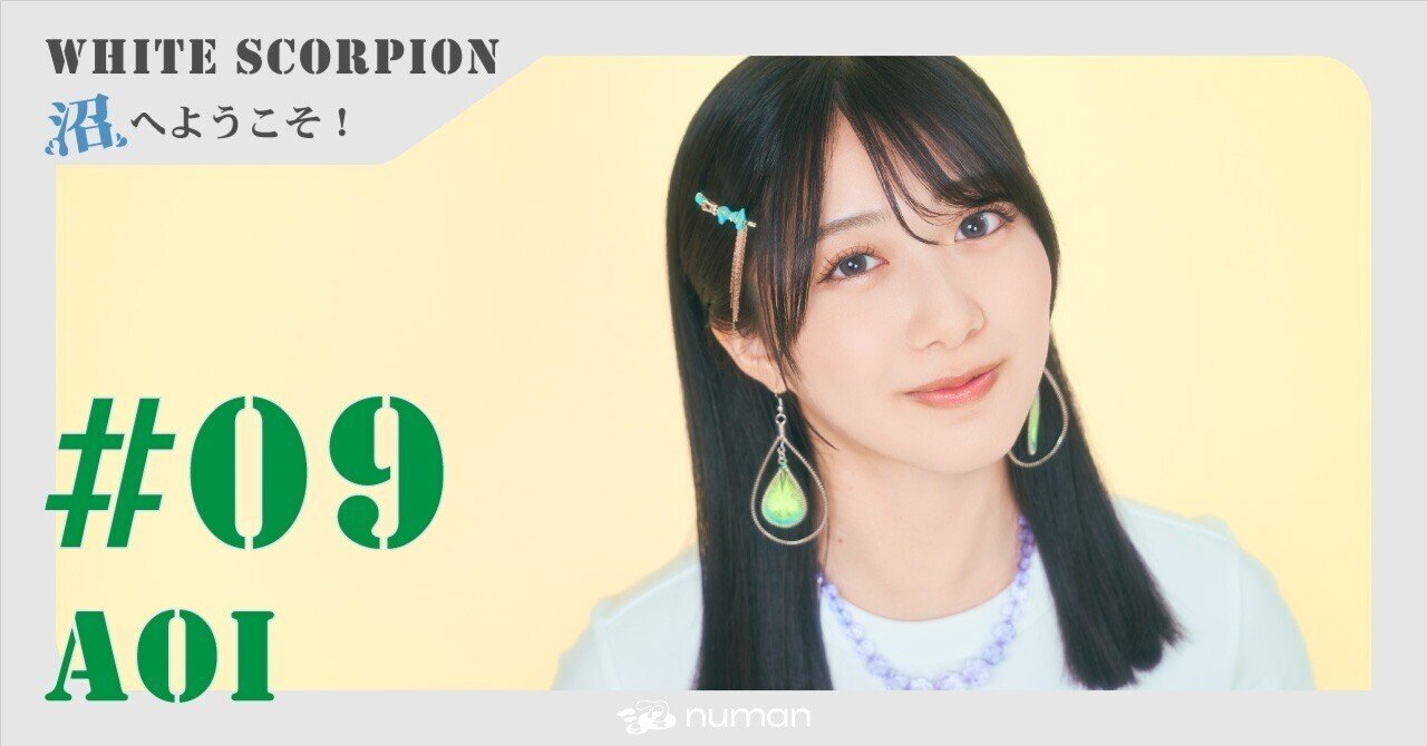 AOIはホワスピメンバーの母!? 30問30答インタビュー&相関図【WHITE SCORPION沼へようこそ #09】|numan(ヌーマン ...