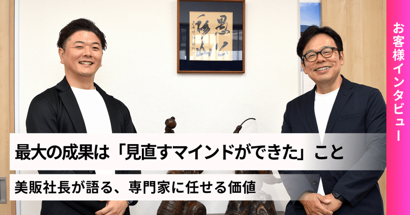 最大の成果は「見直すマインドができた」こと——美販社長が語る、専門家に任せる価値