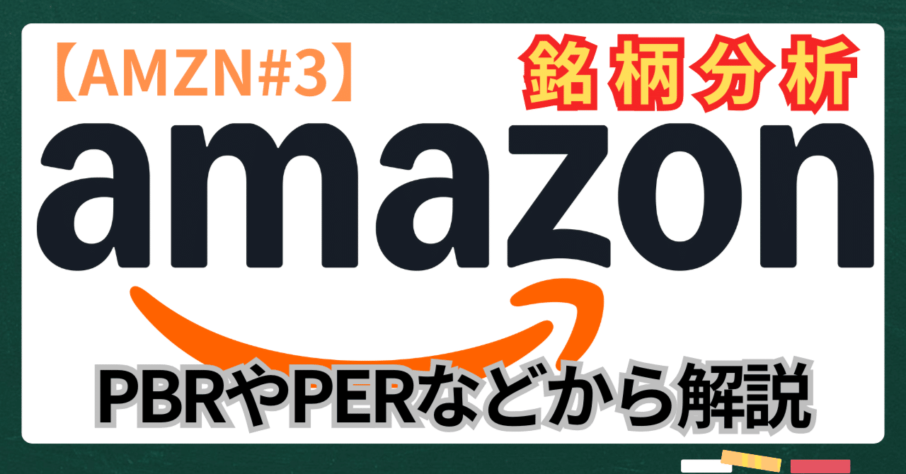 AMZM#3】米国株式市場で見逃せないAmazon：PBRやPERなどから真価を読み解く｜kuga：米国株・日本株などに関する情報提供