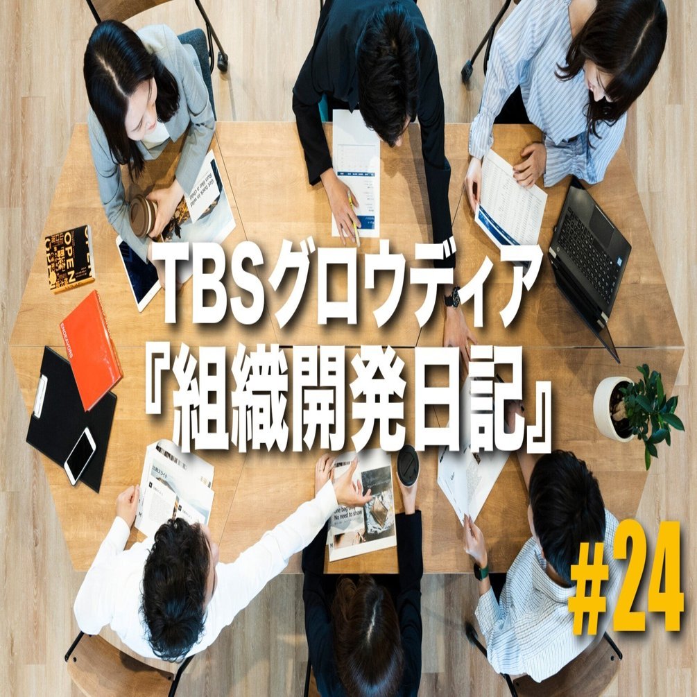 断捨離ドタドタ日記①（全3回）～組織開発日記#24｜園田 憲｜TBS