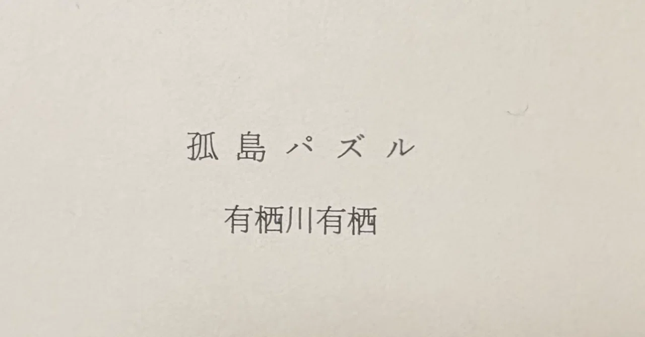 Alice Arisugawa 'Island Puzzle'｜くぎかわまこと