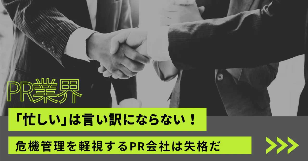 「忙しい」は言い訳にならない!危機管理を軽視するPR会社は失格だ|Kyushu PR Studio