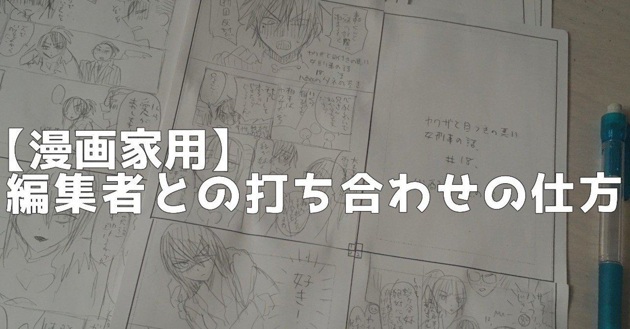 漫画家初心者用 編集者と打ち合わせのやり方 晴十ナツメグ 漫画家 Note 漫画家初心者用 編集者と打ち合わせのやり方 晴十ナツメグ 漫画家 Note