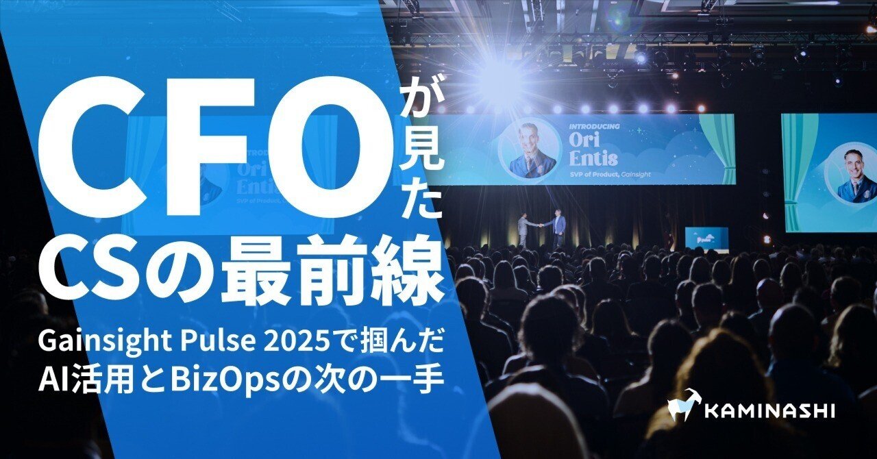 CFOが見たCSの最前線 ─ Gainsight Pulse 2025で掴んだ、次の